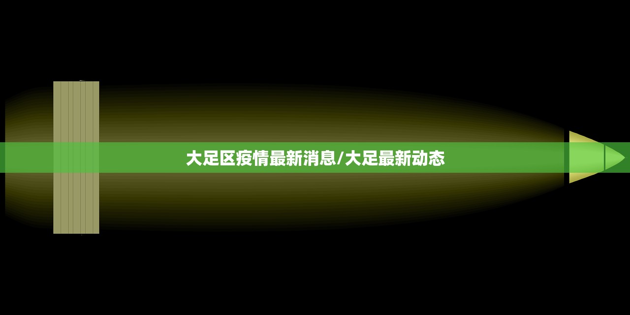 大足区疫情最新消息/大足最新动态