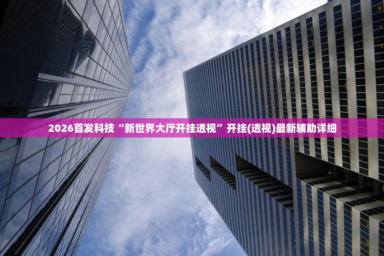 教程辅助!衢州都莱怎么提高胜率”(辅助神器)开挂详细教程