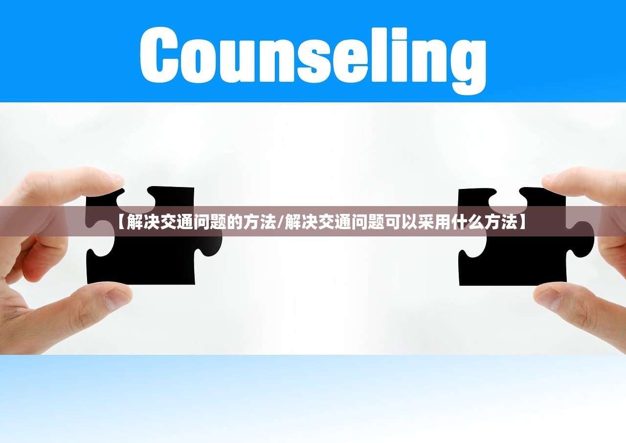 【解决交通问题的方法/解决交通问题可以采用什么方法】