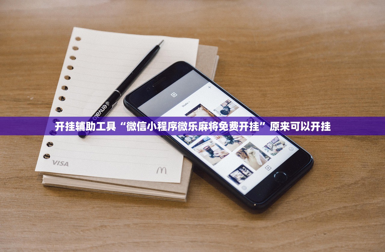 开挂辅助工具“微信小程序微乐麻将免费开挂”原来可以开挂
