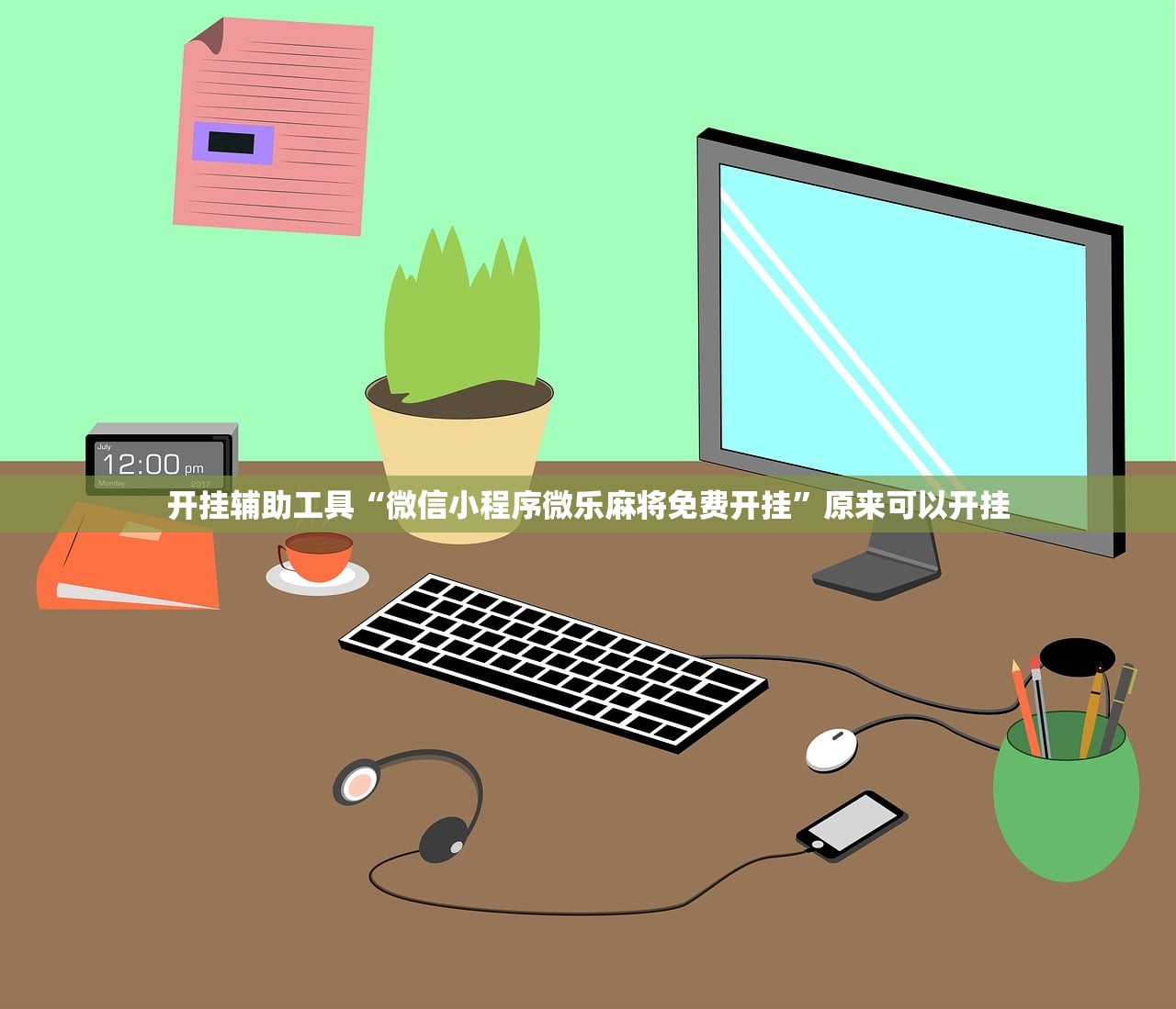 开挂辅助工具“微信小程序微乐麻将免费开挂”原来可以开挂