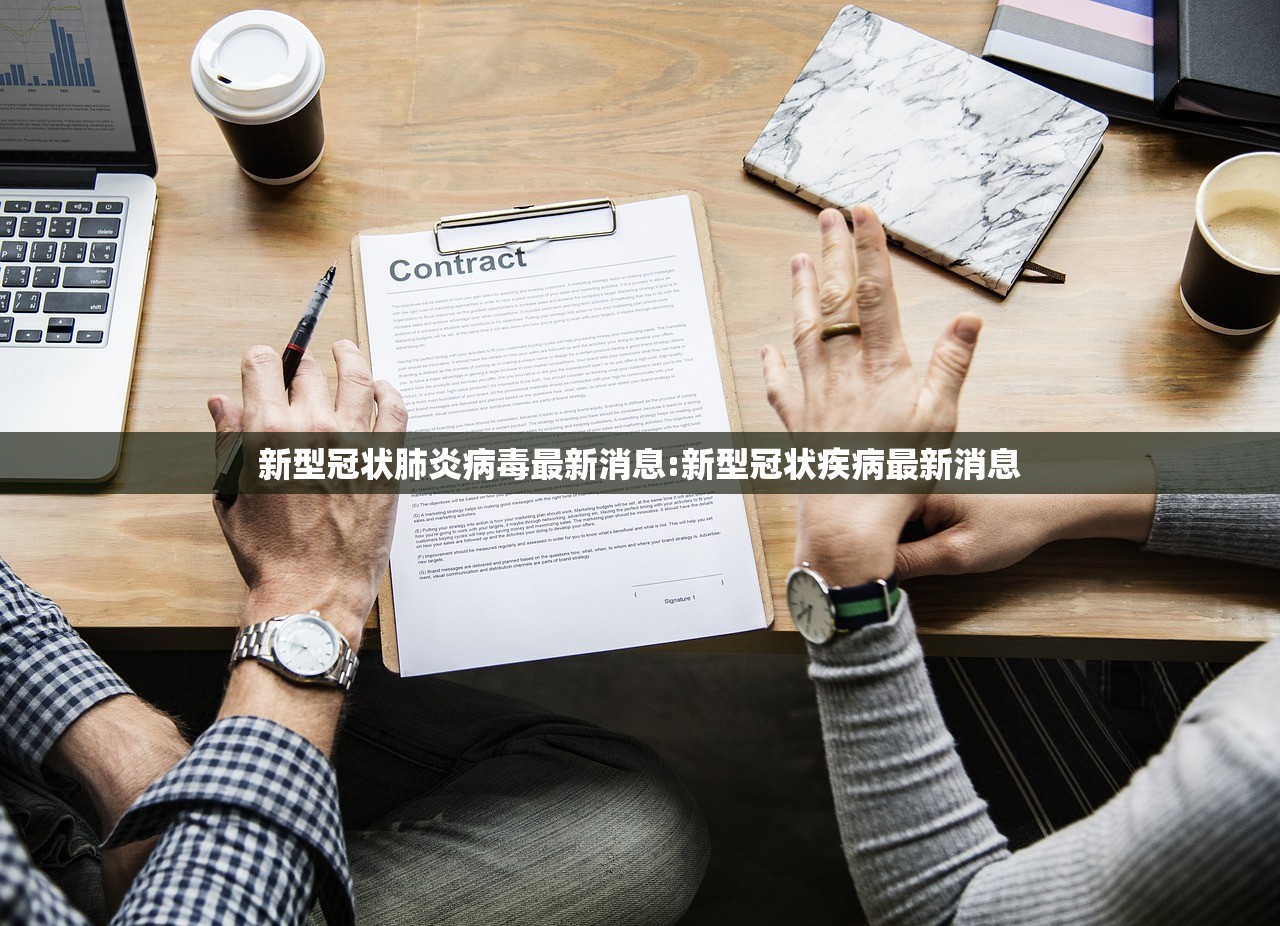 新型冠状肺炎病毒最新消息:新型冠状疾病最新消息