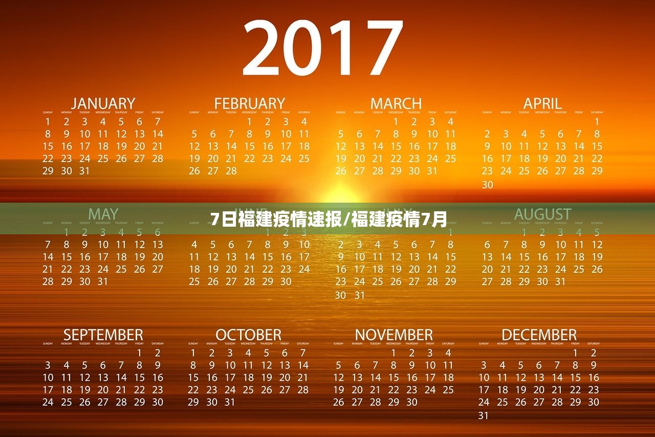 7日福建疫情速报/福建疫情7月