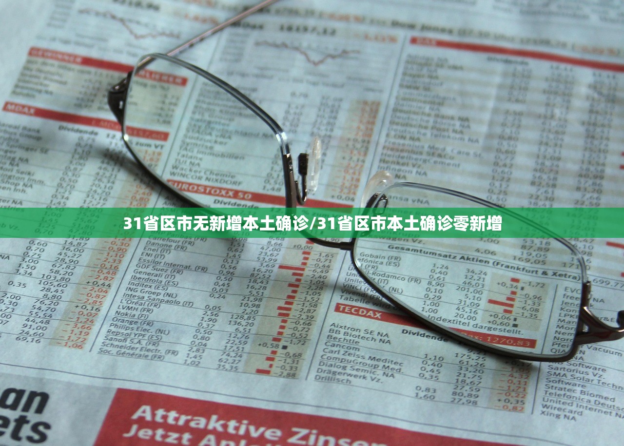 31省区市无新增本土确诊/31省区市本土确诊零新增