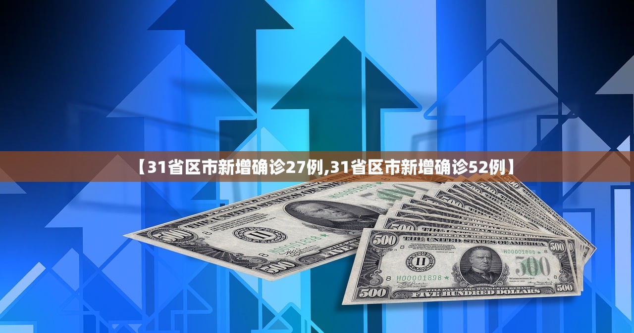 【31省区市新增确诊27例,31省区市新增确诊52例】