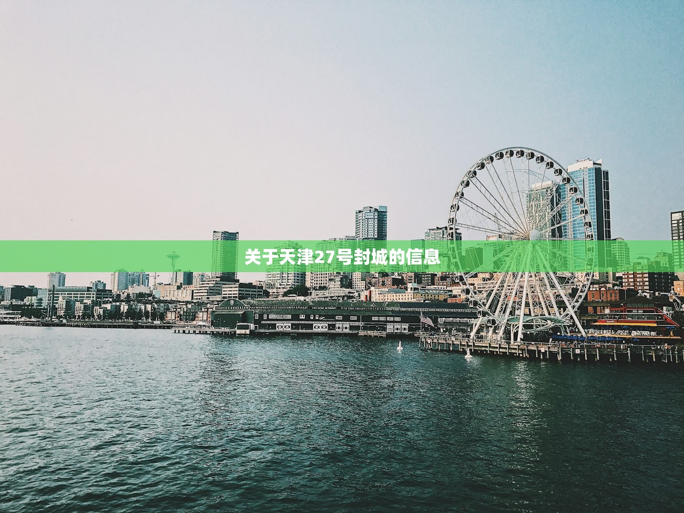 关于天津27号封城的信息