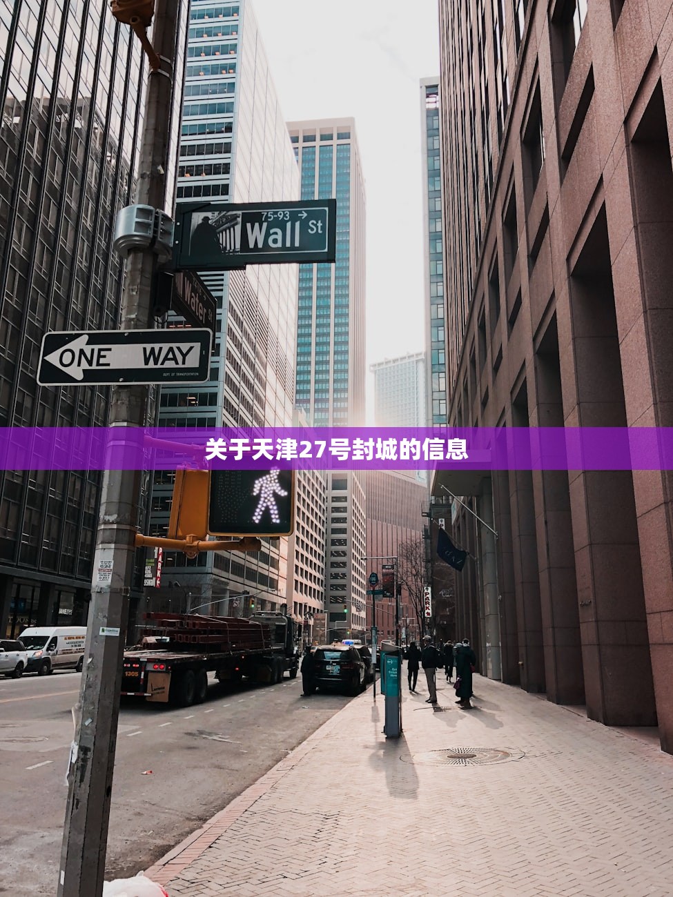 关于天津27号封城的信息