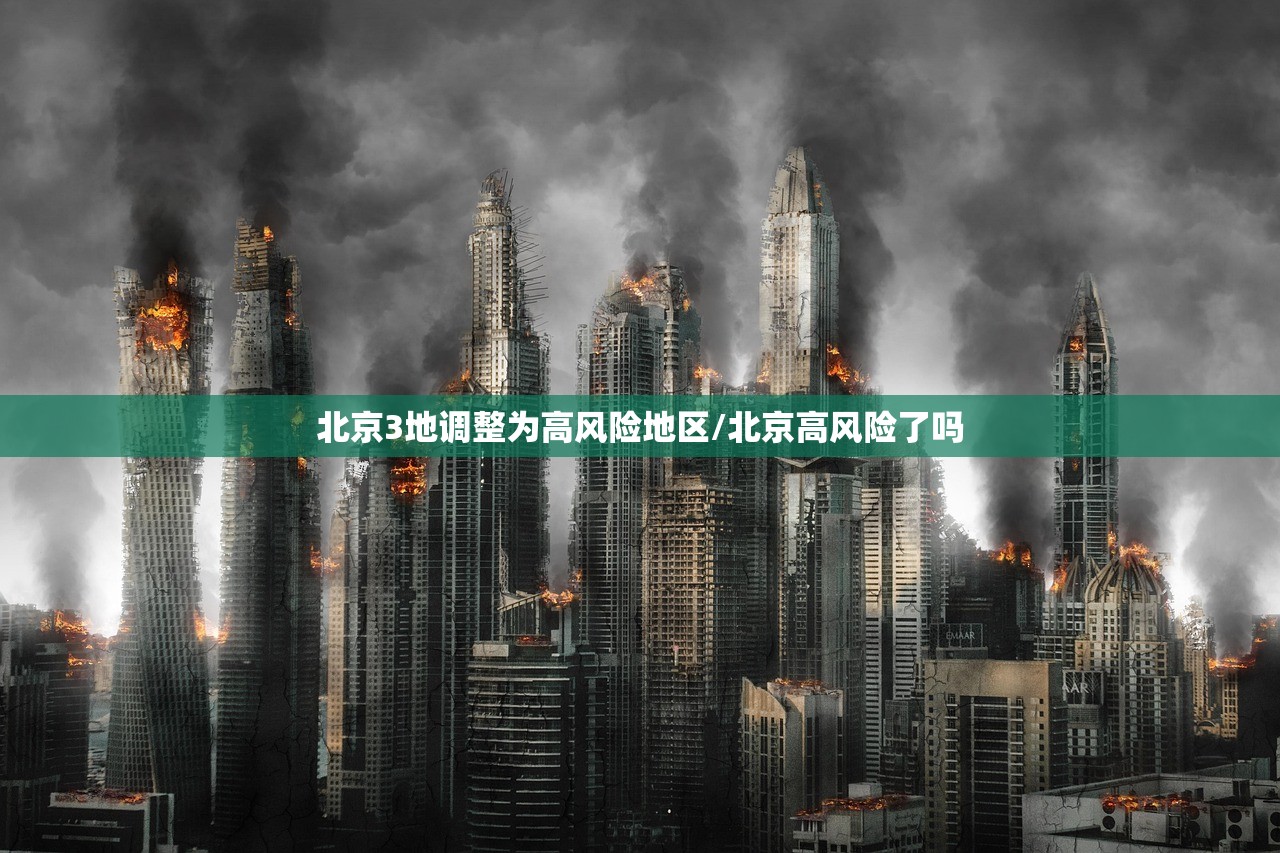 北京3地调整为高风险地区/北京高风险了吗