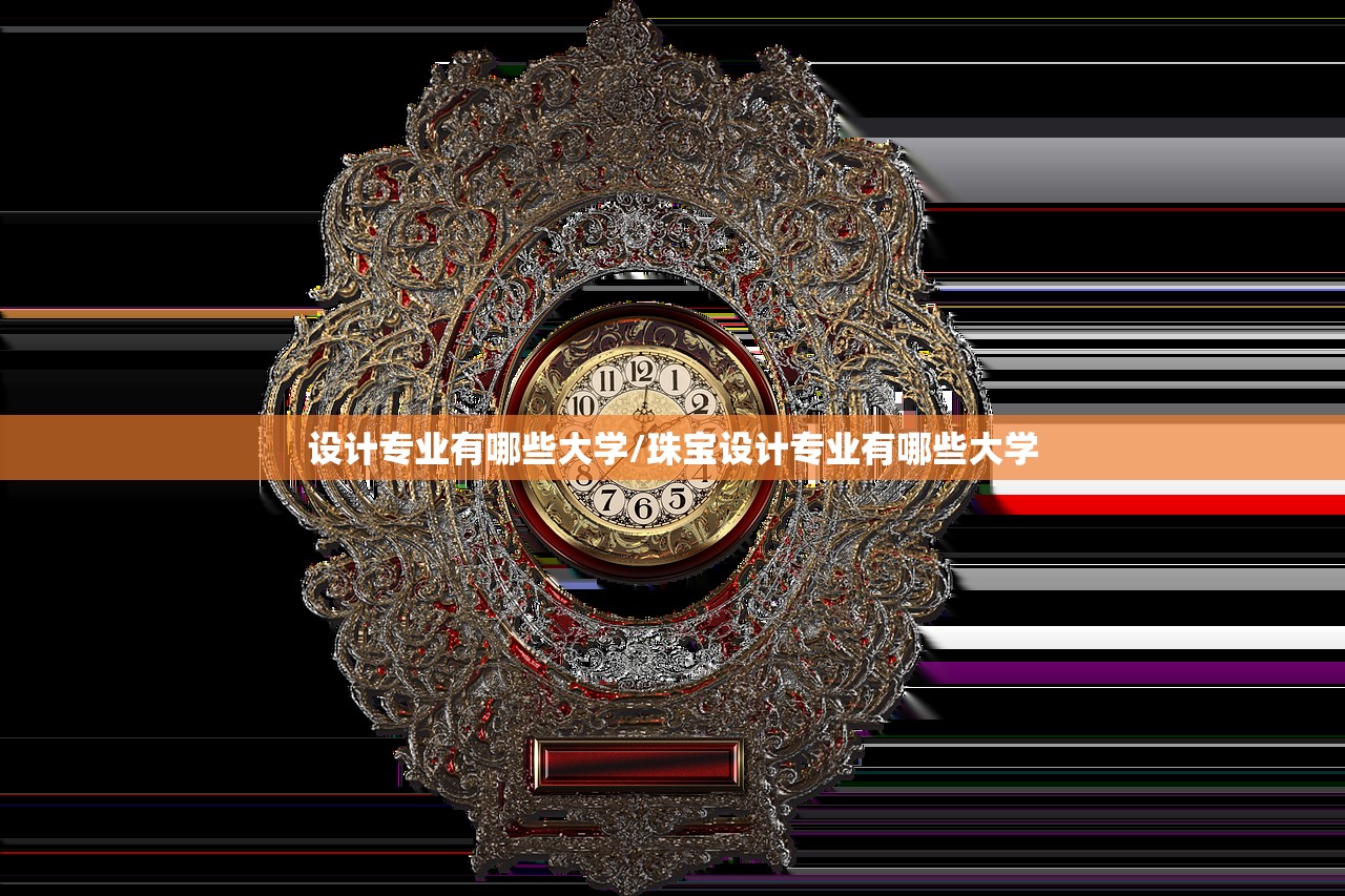 设计专业有哪些大学/珠宝设计专业有哪些大学