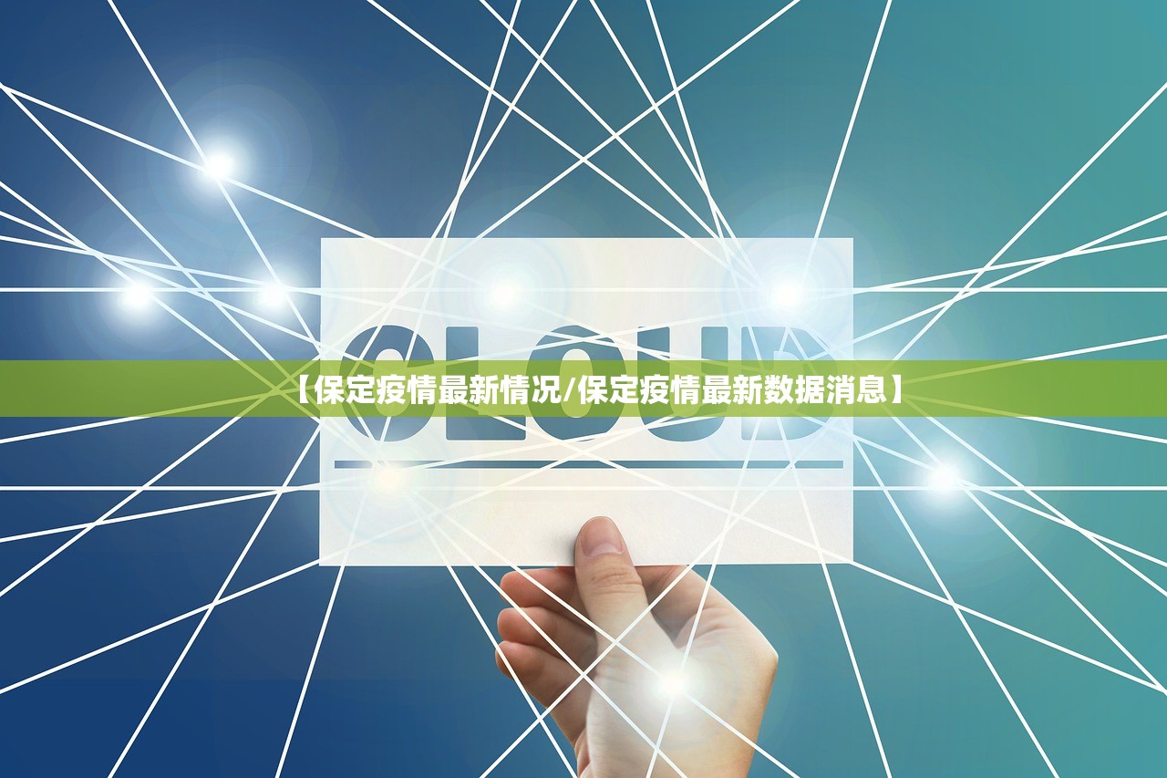 【保定疫情最新情况/保定疫情最新数据消息】