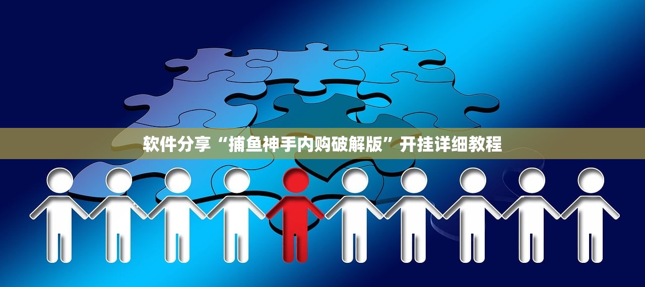 软件分享“捕鱼神手内购破解版”开挂详细教程