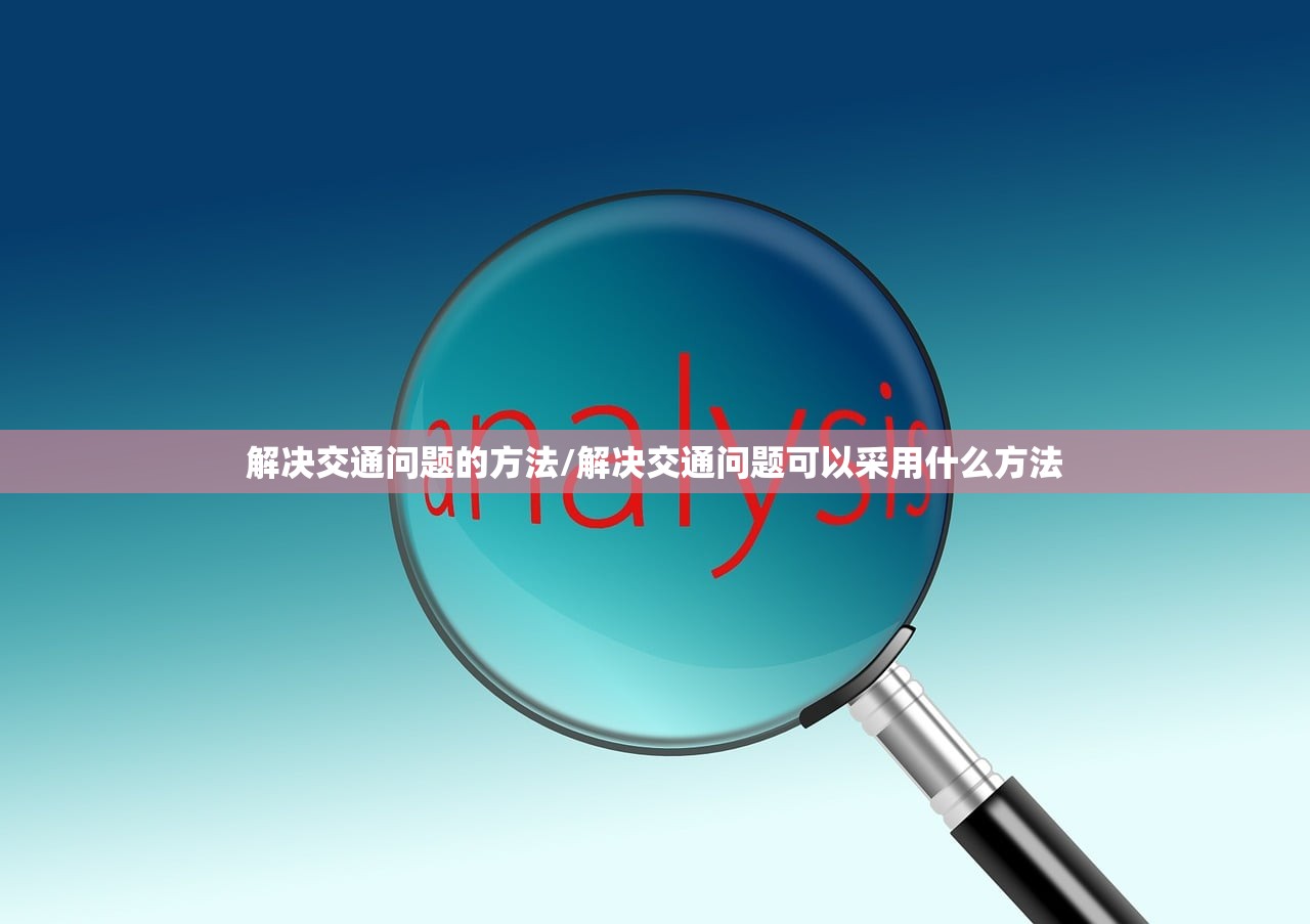 解决交通问题的方法/解决交通问题可以采用什么方法