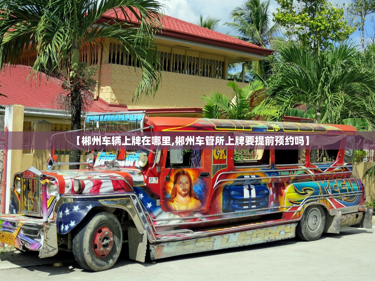 【郴州车辆上牌在哪里,郴州车管所上牌要提前预约吗】