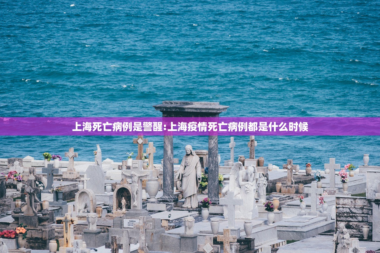 上海死亡病例是警醒:上海疫情死亡病例都是什么时候