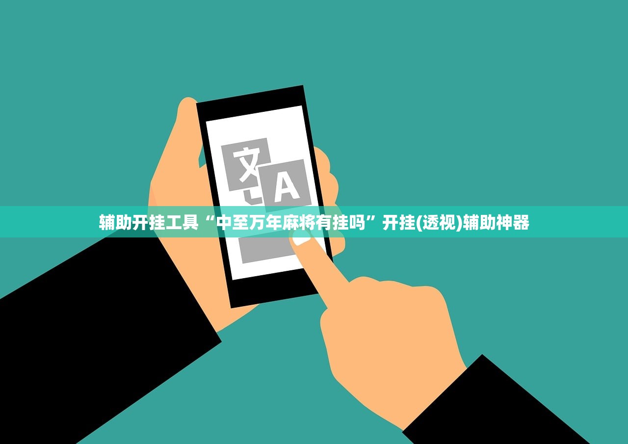辅助神器“哈灵杭州麻将外卦神器”细辅助教程分享