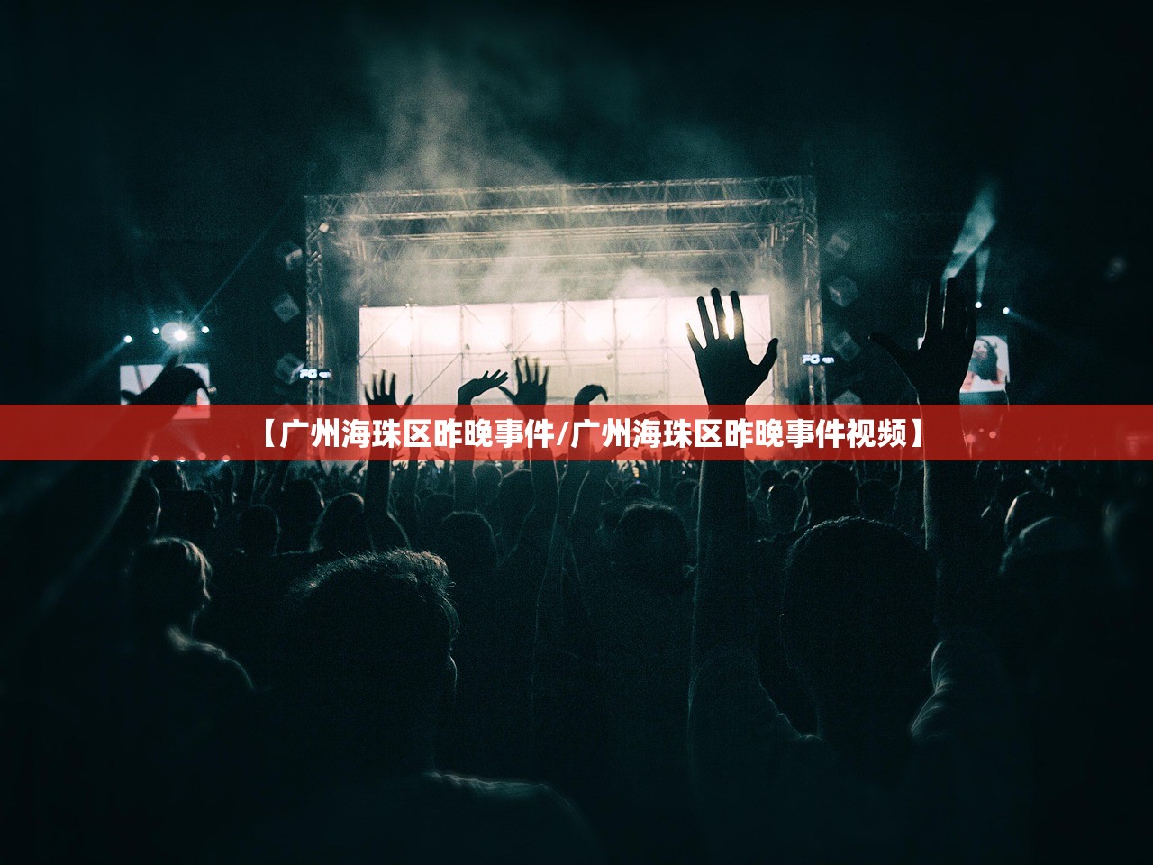 【广州海珠区昨晚事件/广州海珠区昨晚事件视频】