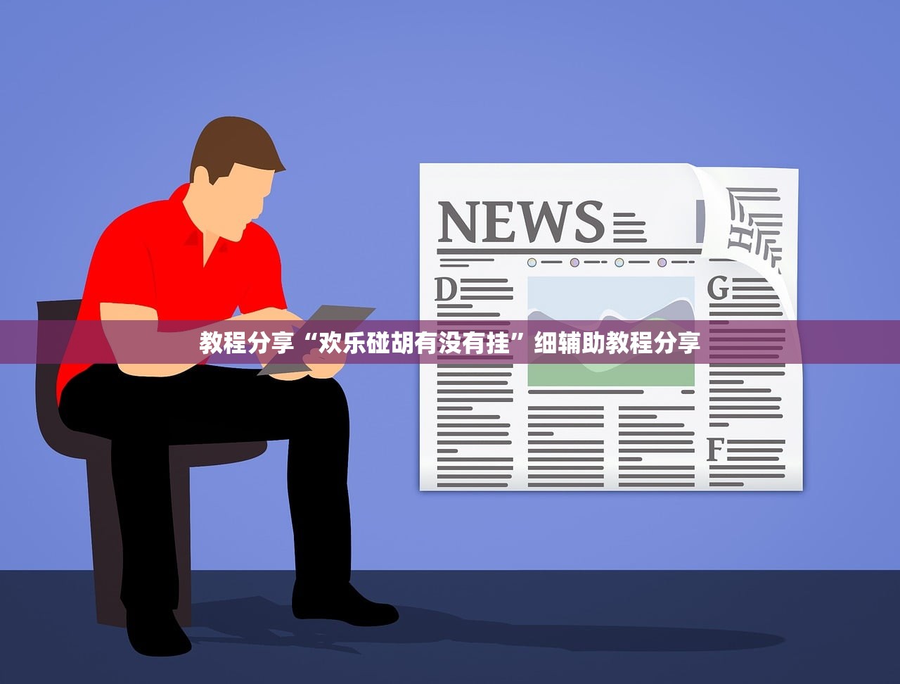 教程分享“欢乐碰胡有没有挂	”细辅助教程分享