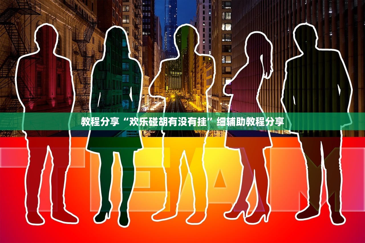 辅助神器“哈灵杭州麻将外卦神器”细辅助教程分享