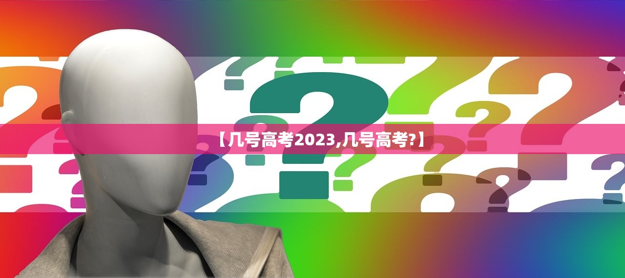 【几号高考2023,几号高考?】