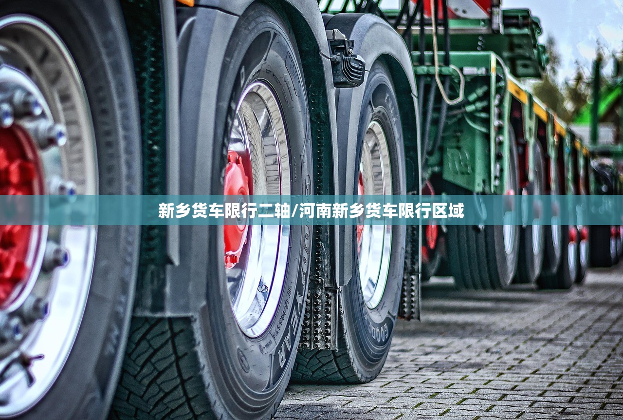 新乡货车限行二轴/河南新乡货车限行区域