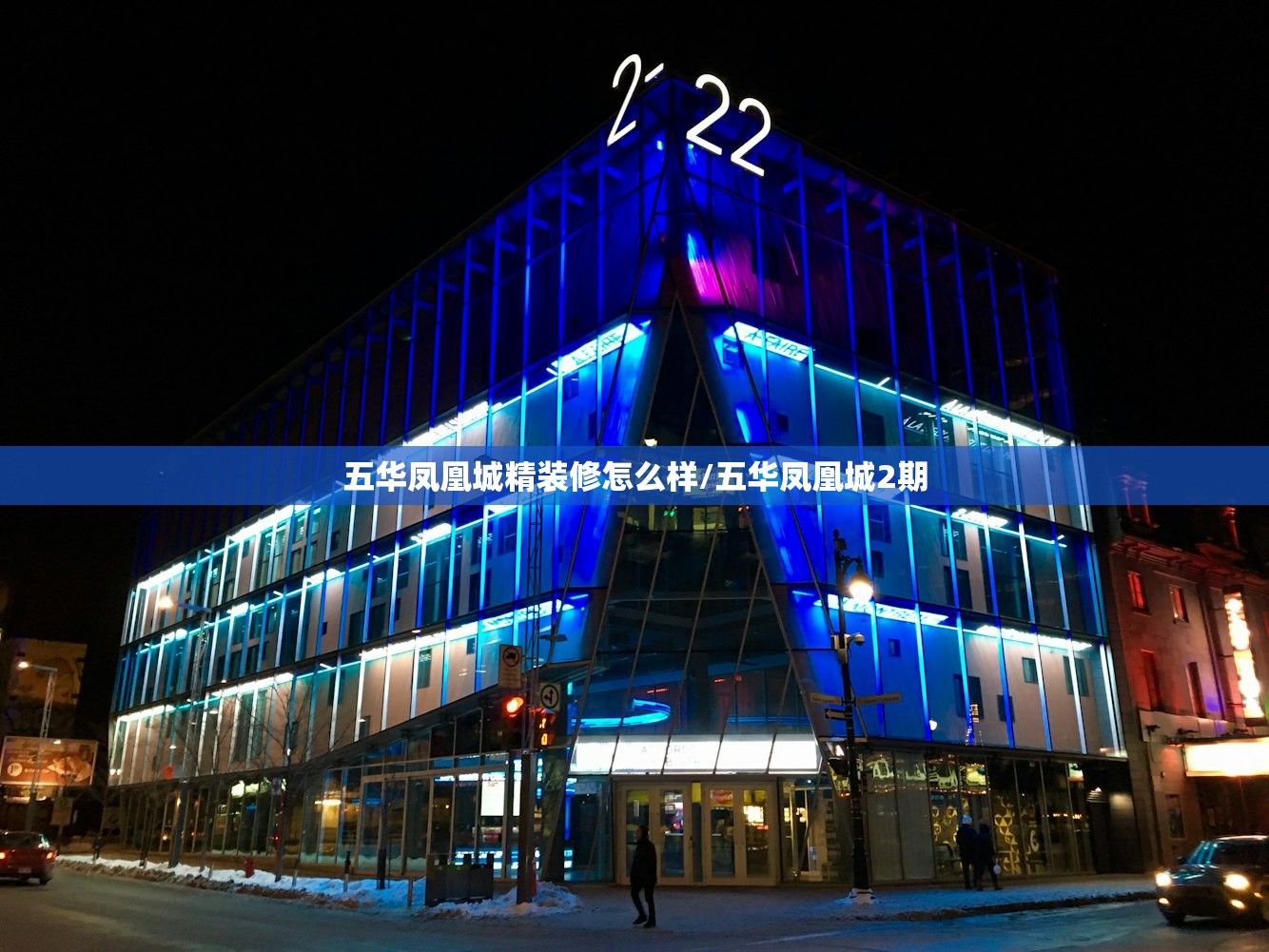 五华凤凰城精装修怎么样/五华凤凰城2期