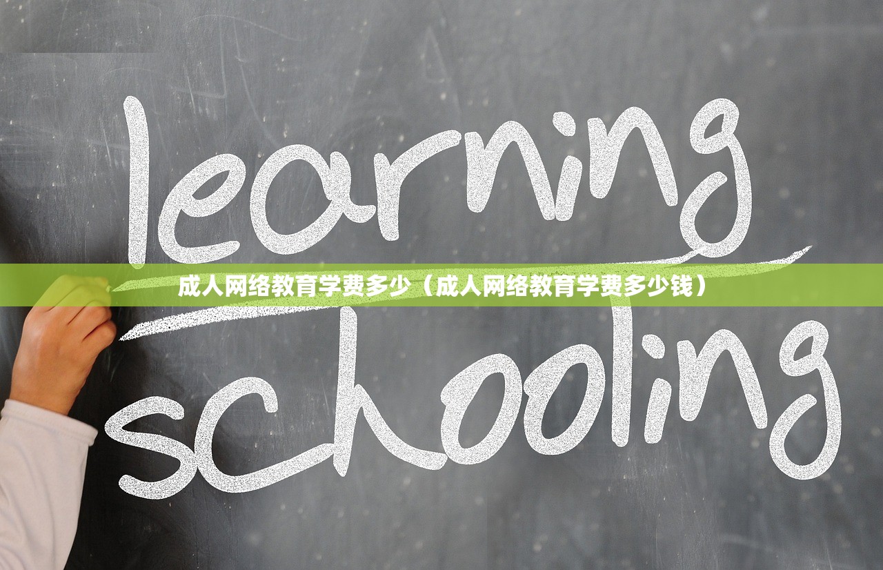 成人网络教育学费多少（成人网络教育学费多少钱）