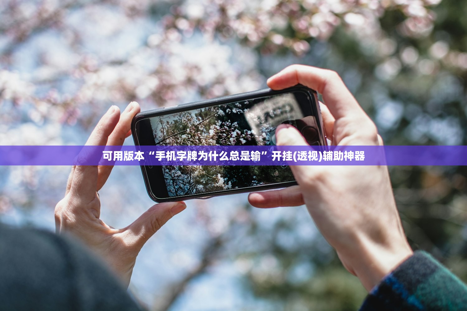 可用版本“手机字牌为什么总是输”开挂(透视)辅助神器