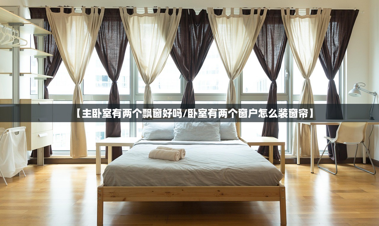【主卧室有两个飘窗好吗/卧室有两个窗户怎么装窗帘】