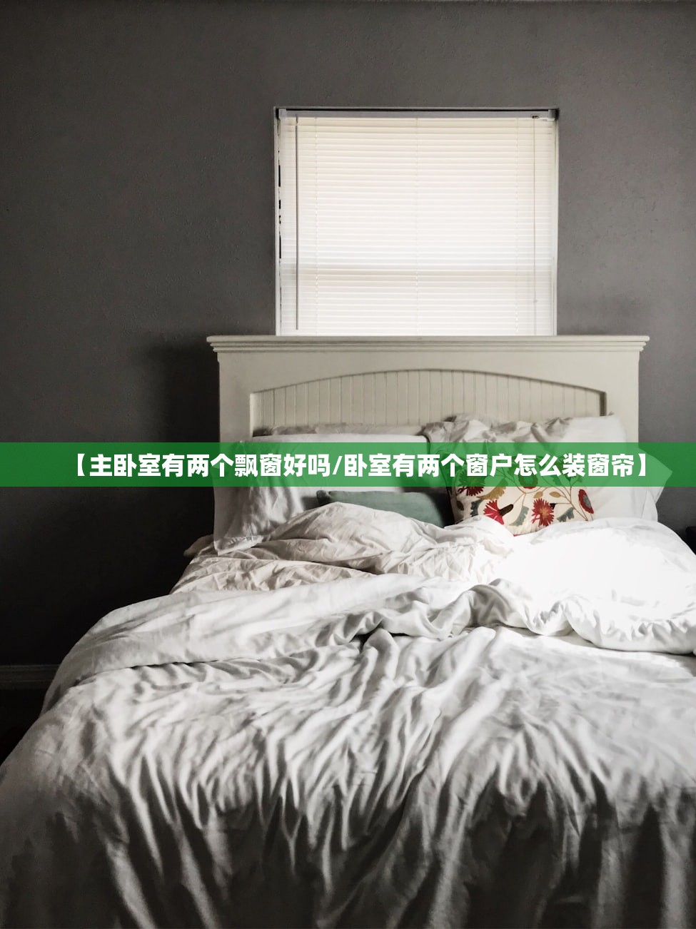 【主卧室有两个飘窗好吗/卧室有两个窗户怎么装窗帘】