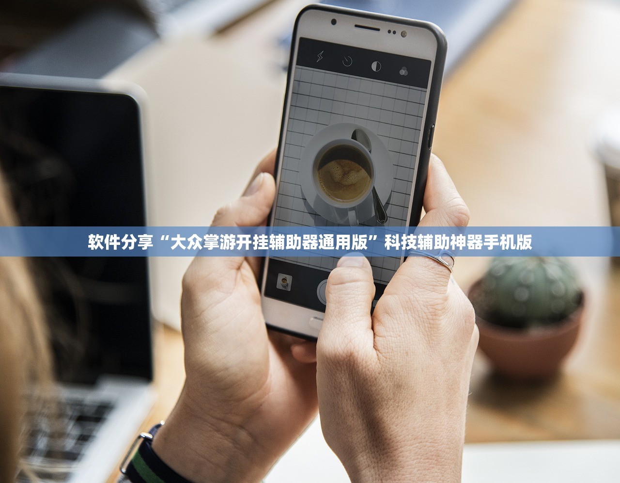 教程辅助!衢州都莱开挂辅助软件”开挂(透视)最新辅助详细