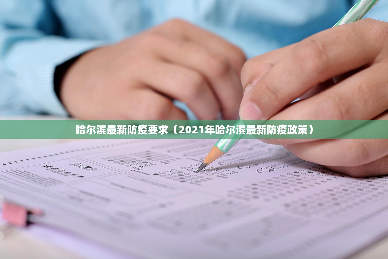 哈尔滨最新防疫要求（2021年哈尔滨最新防疫政策）