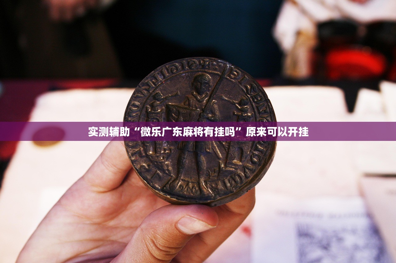 必备科技“老铁牛牛万能开挂神器”2026开挂教程步骤