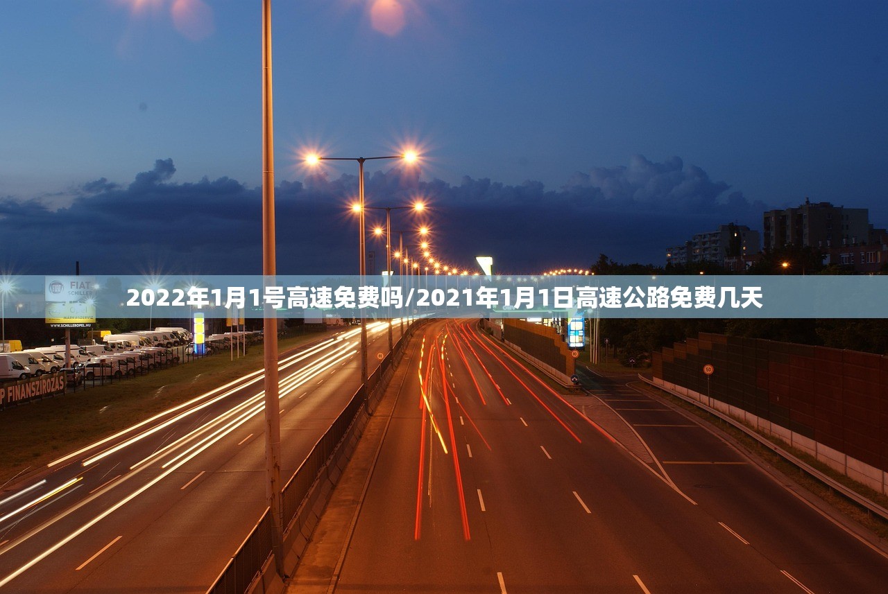 2022年1月1号高速免费吗/2021年1月1日高速公路免费几天
