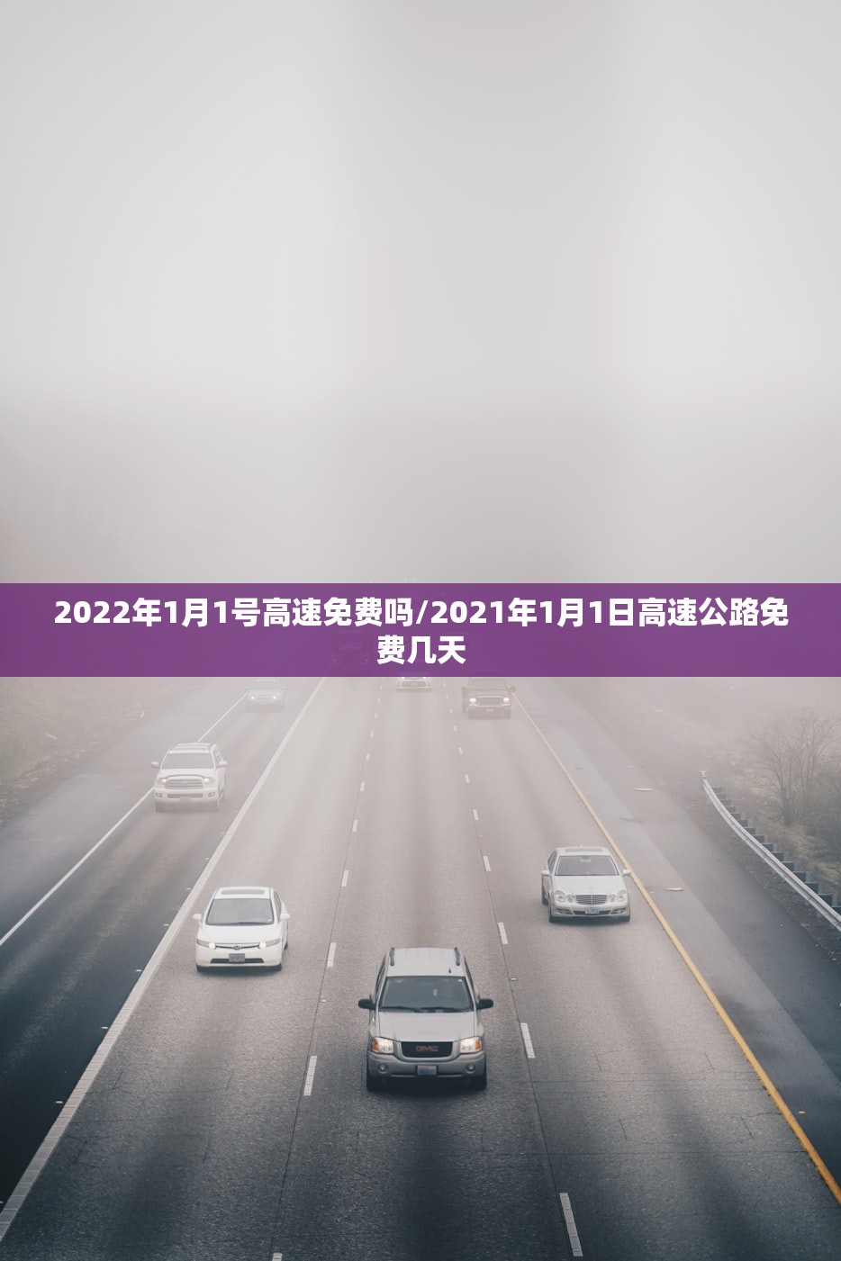2022年1月1号高速免费吗/2021年1月1日高速公路免费几天