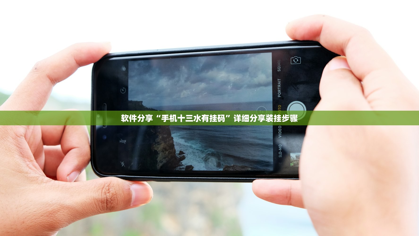 软件分享“手机十三水有挂码”详细分享装挂步骤
