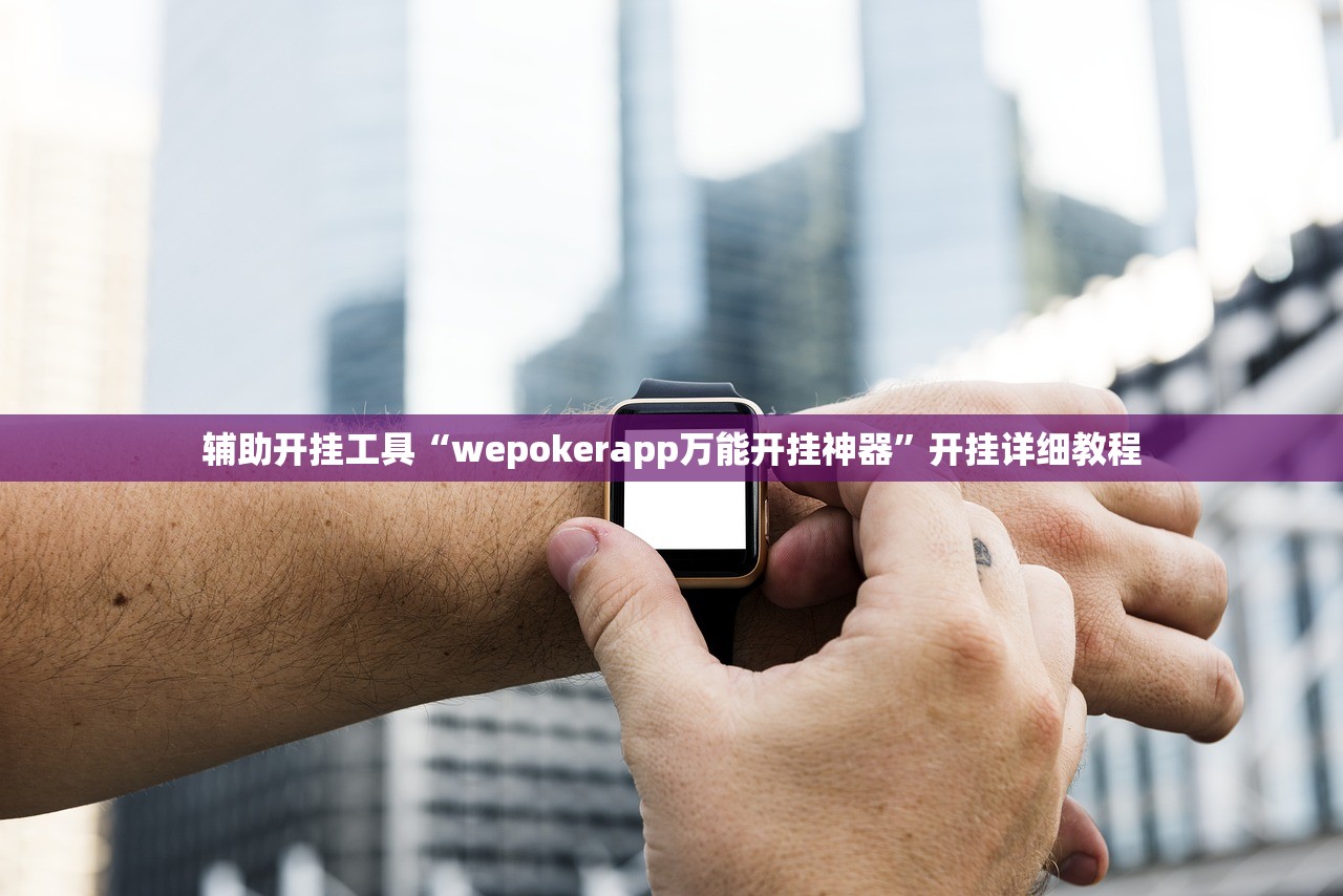 辅助开挂工具“wepokerapp万能开挂神器”开挂详细教程