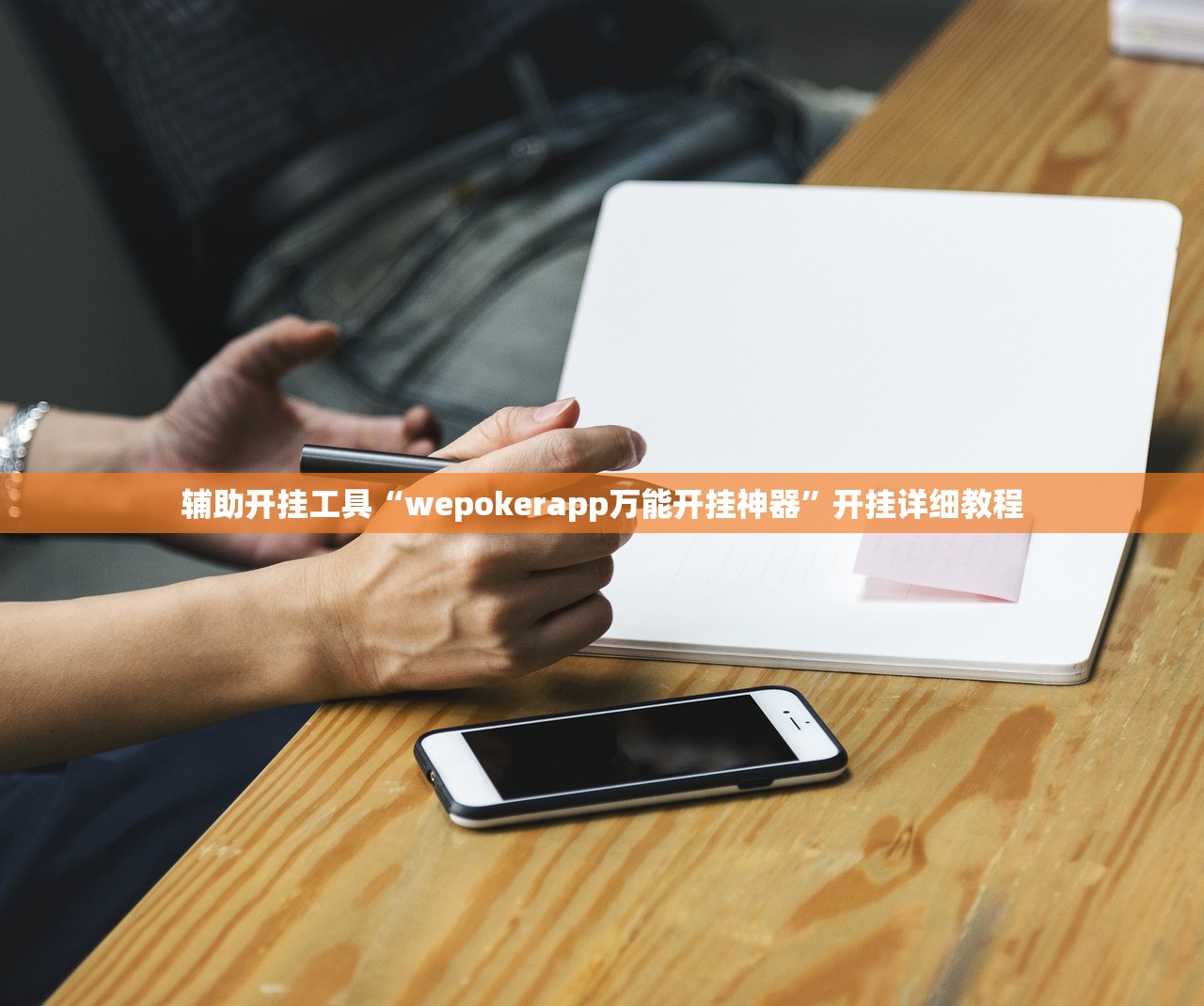 辅助开挂工具“wepokerapp万能开挂神器”开挂详细教程