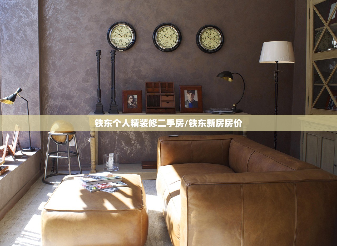 铁东个人精装修二手房/铁东新房房价