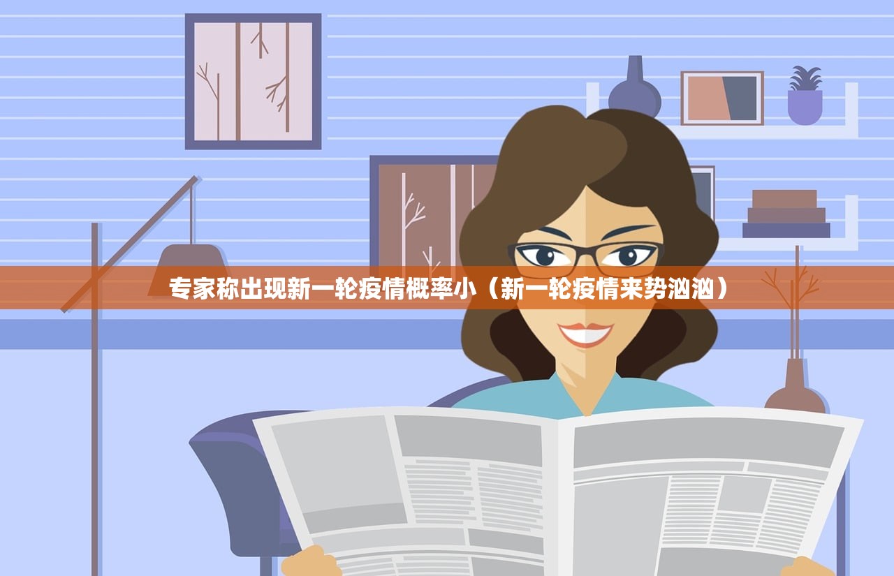 专家称出现新一轮疫情概率小（新一轮疫情来势汹汹）