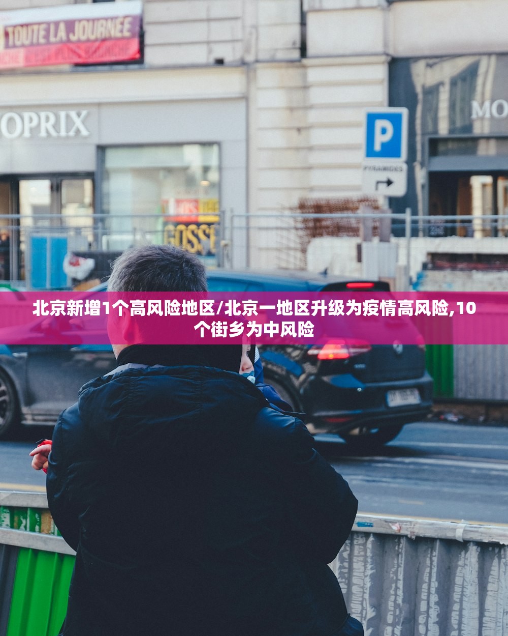 北京新增1个高风险地区/北京一地区升级为疫情高风险,10个街乡为中风险