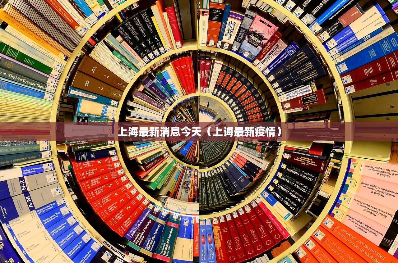 上海最新消息今天（上诲最新疫情）