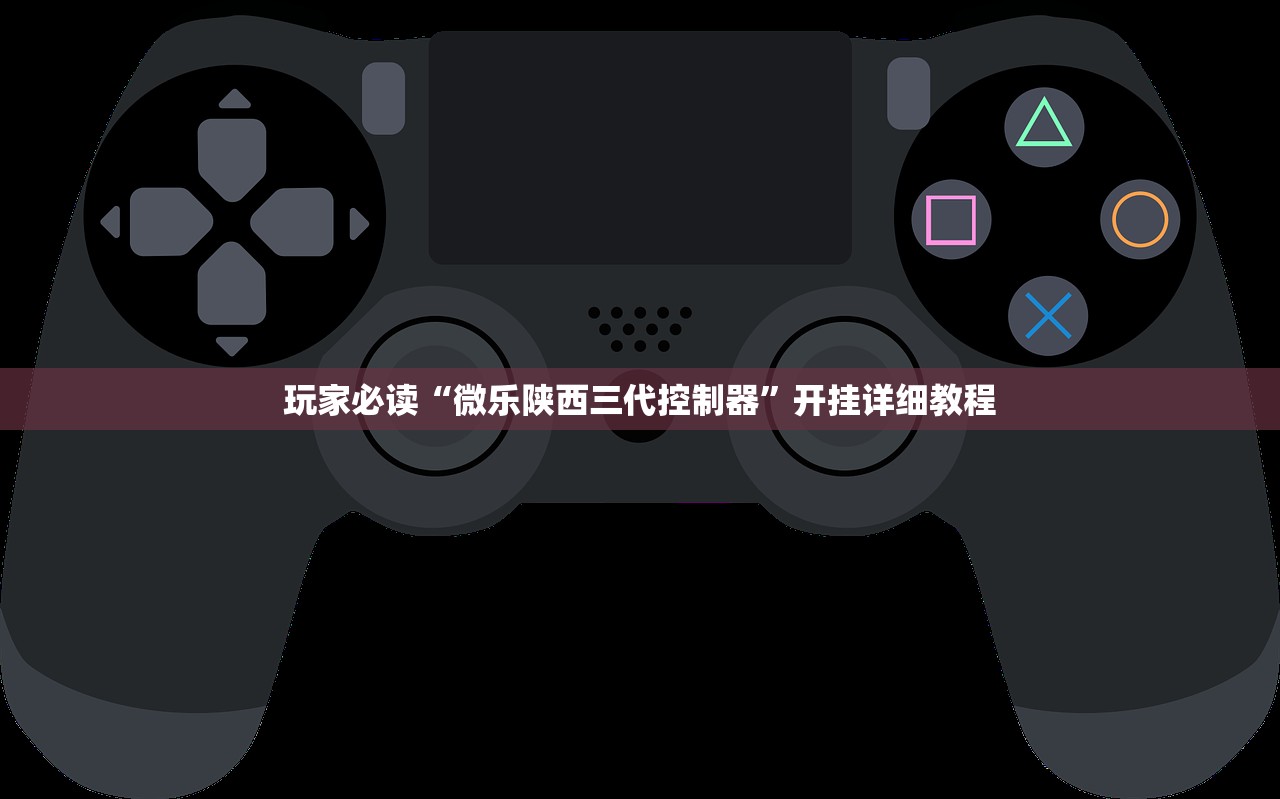 玩家必读“微乐陕西三代控制器	”开挂详细教程