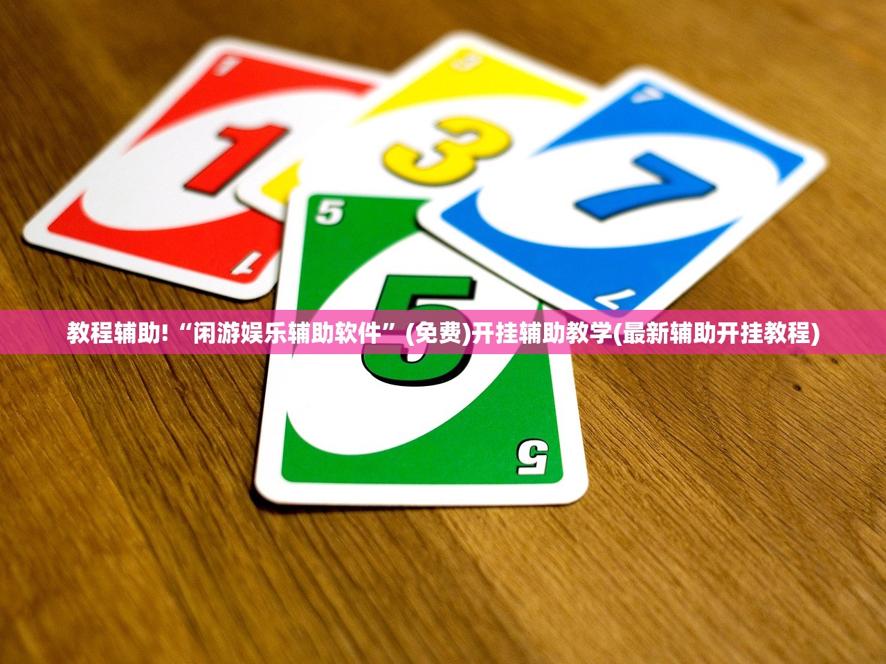 教程辅助!“闲游娱乐辅助软件”(免费)开挂辅助教学(最新辅助开挂教程)