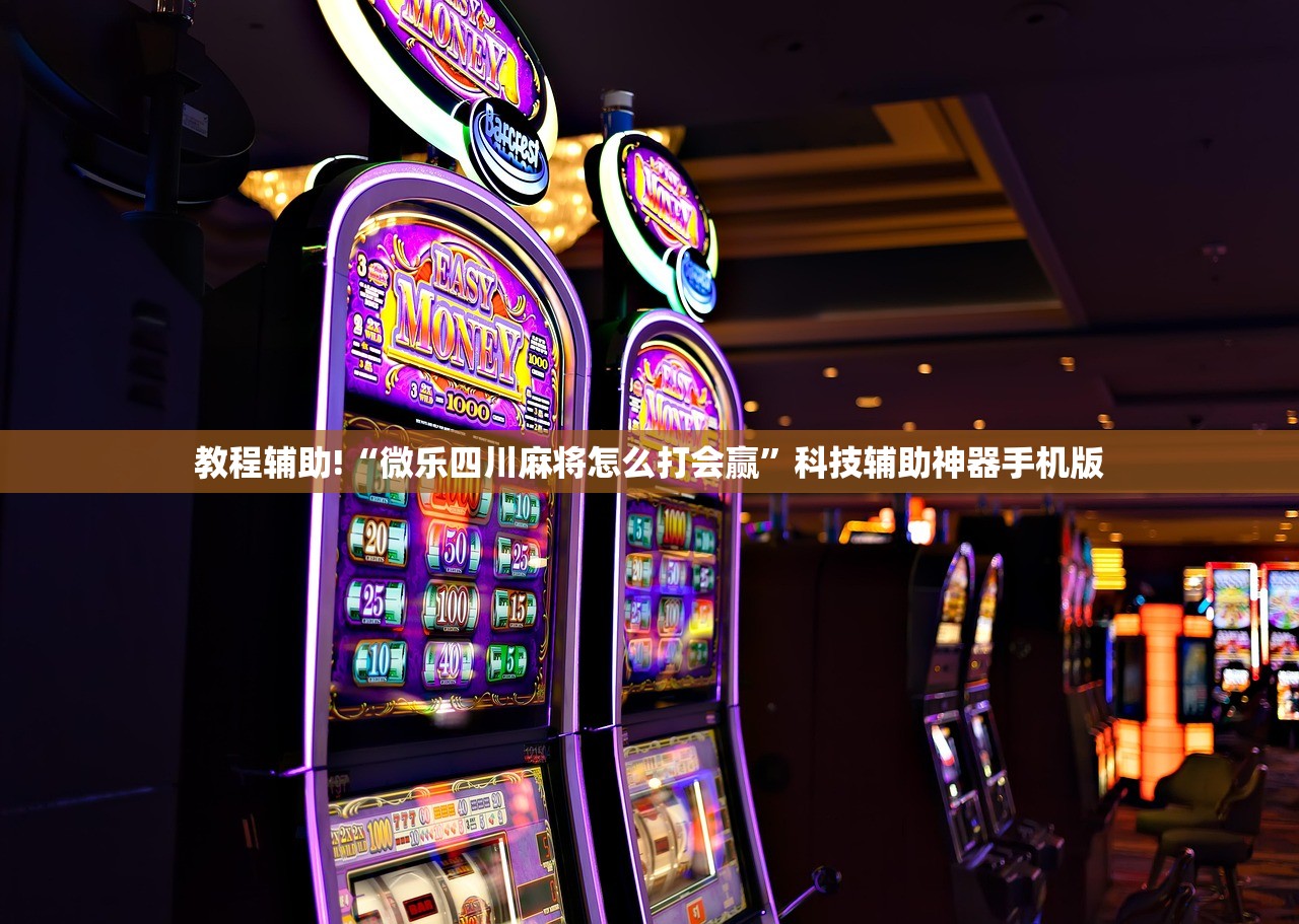 教程辅助!“微乐江西麻将万能开挂神器(透视)”开挂辅助脚本+详细开挂安装教程
