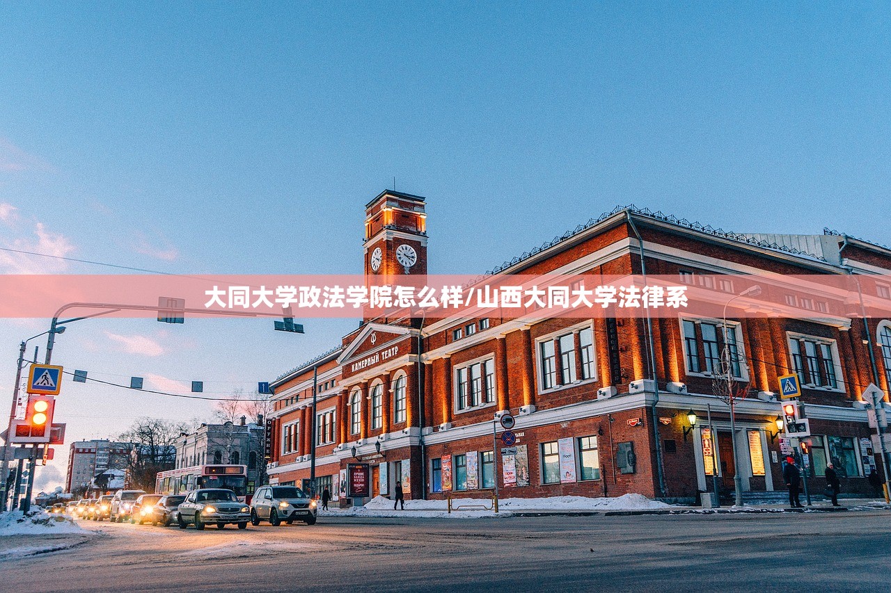 大同大学政法学院怎么样/山西大同大学法律系