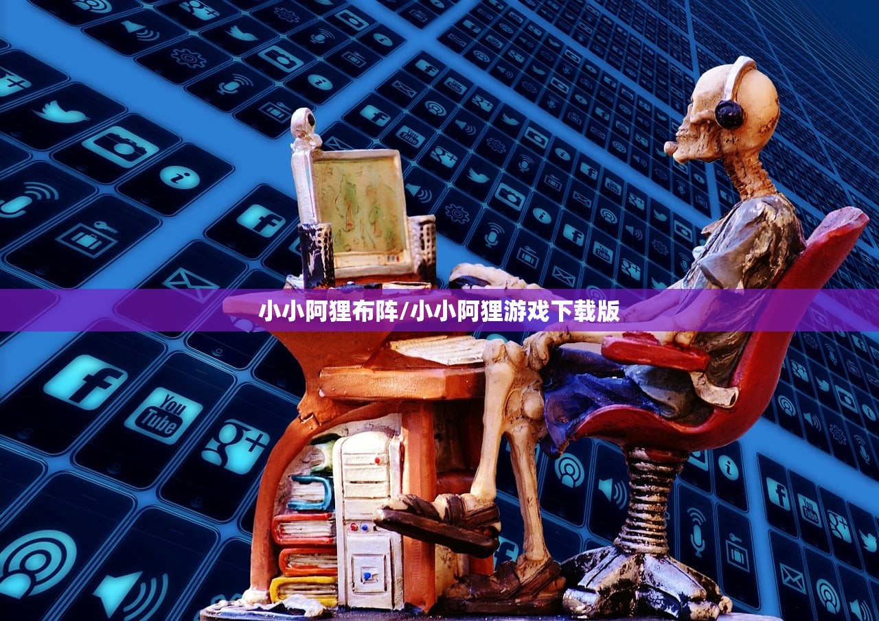 小小阿狸布阵/小小阿狸游戏下载版