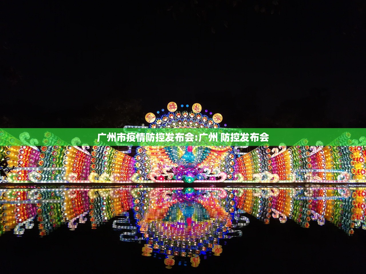 广州市疫情防控发布会:广州 防控发布会
