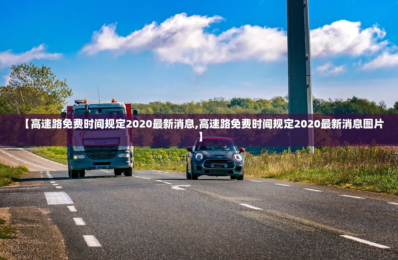 【高速路免费时间规定2020最新消息,高速路免费时间规定2020最新消息图片】