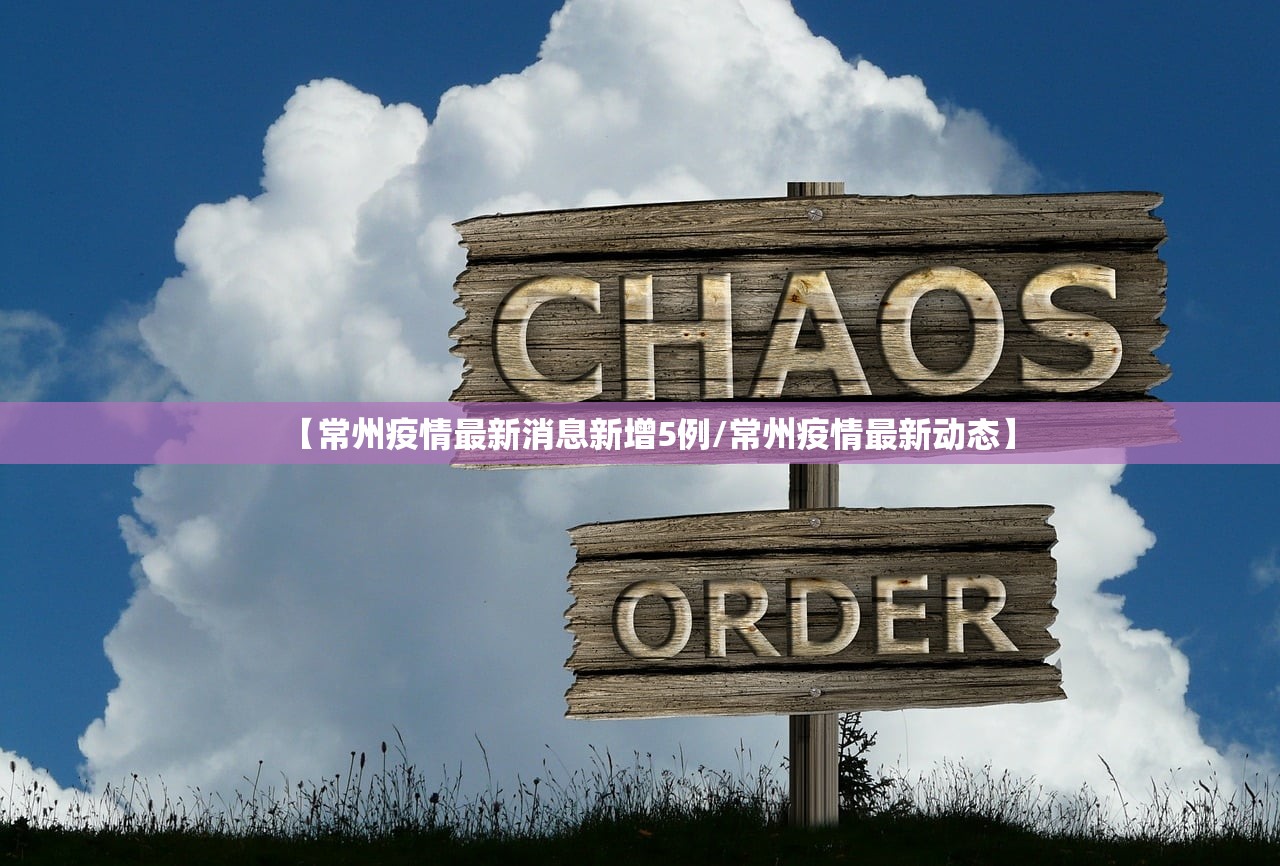 【常州疫情最新消息新增5例/常州疫情最新动态】