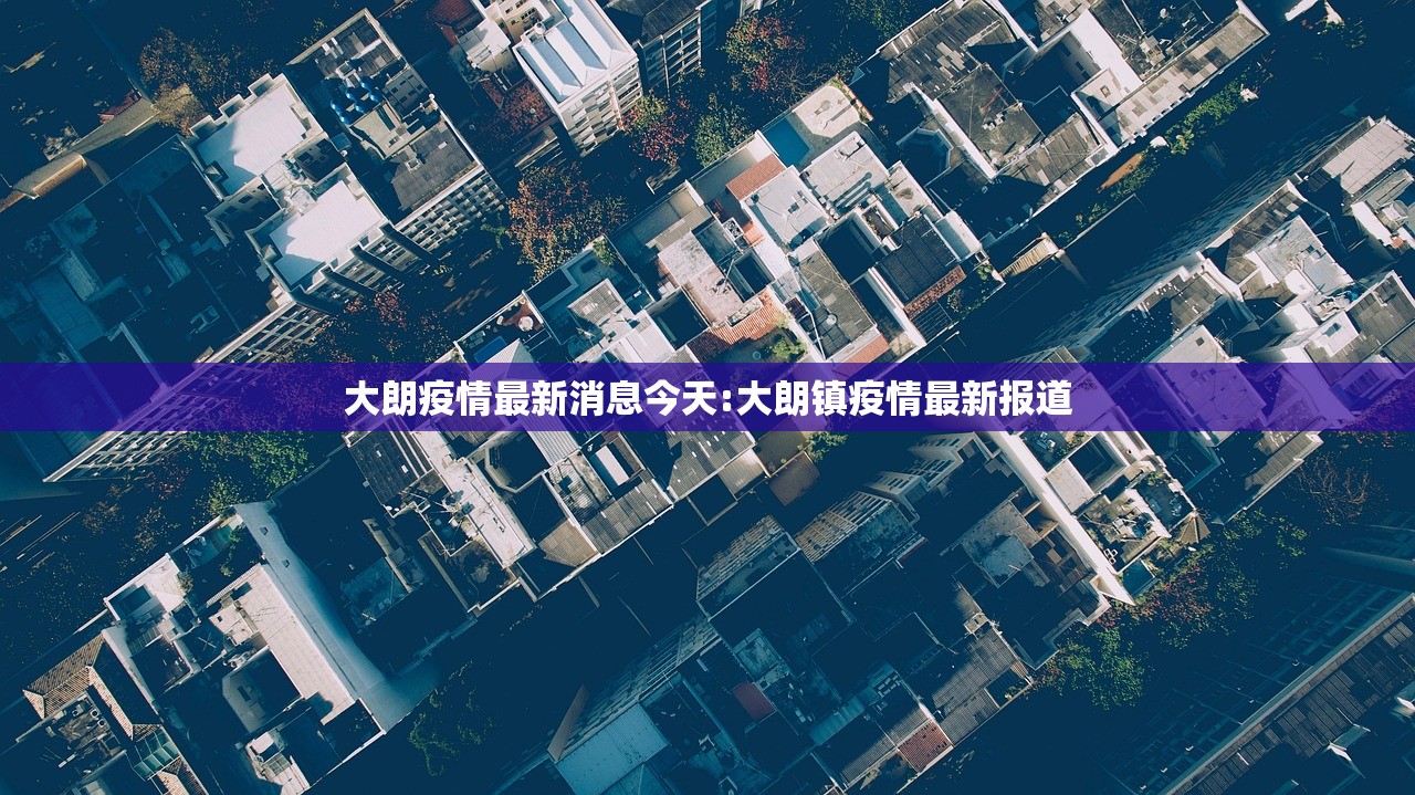 大朗疫情最新消息今天:大朗镇疫情最新报道